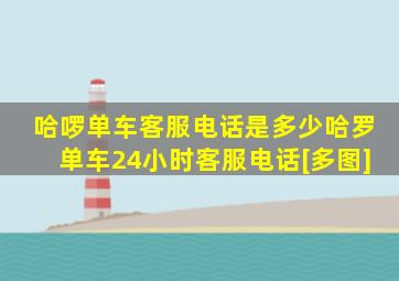 哈啰单车客服电话是多少哈罗单车24小时客服电话[多图]